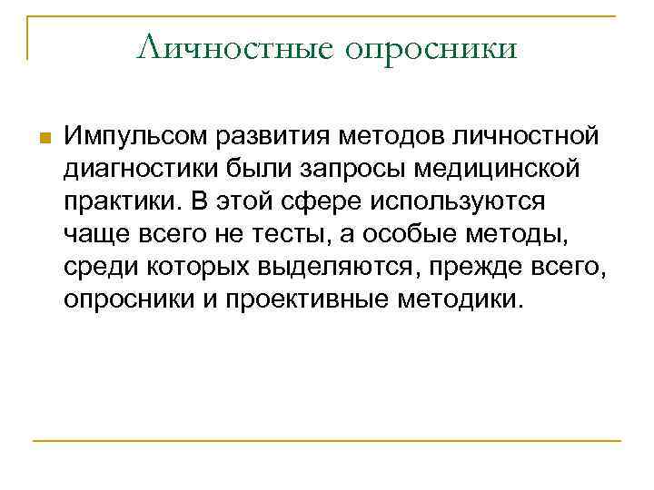 Личностные опросники n Прототипом личностных опросников был разработанный американским психологом Робертом Личностные опросники n Прототипом личностных опросников был разработанный американским психологом Робертом