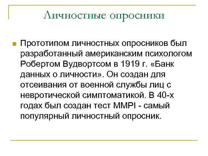 Вудвортс (Woodworth) Роберт (17. 8. 1869, около Бостона, — 4. 7. 1962, Нью-Йорк), американский Вудвортс (Woodworth) Роберт (17. 8. 1869, около Бостона, — 4. 7. 1962, Нью-Йорк), американский