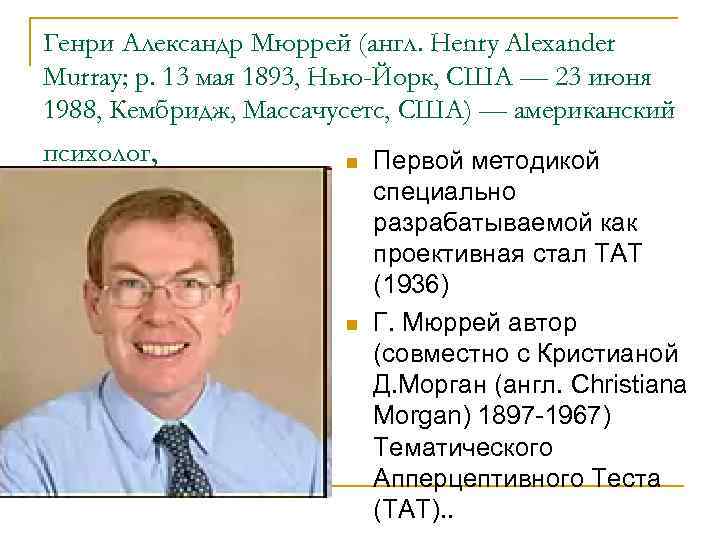 Проективные методики n На основе ассоциативных Проективные методики n На основе ассоциативных