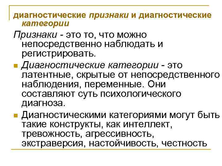 диагностические признаки и диагностические категории Признаки - это то, что можно непосредственно диагностические признаки и диагностические категории Признаки - это то, что можно непосредственно