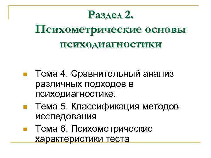 Тема 4. Сравнительный анализ различных подходов в психодиагностике n Тестологический и клинический Тема 4. Сравнительный анализ различных подходов в психодиагностике n Тестологический и клинический