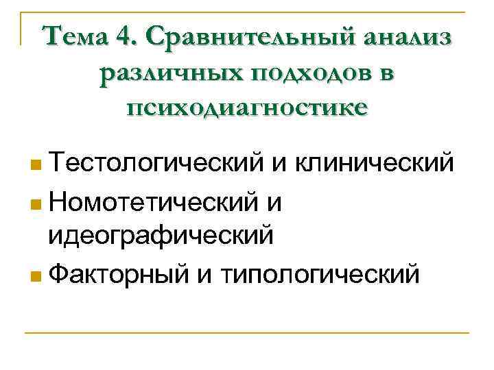 Тестологический Клинический подход n Использует количественные Тестологический Клинический подход n Использует количественные