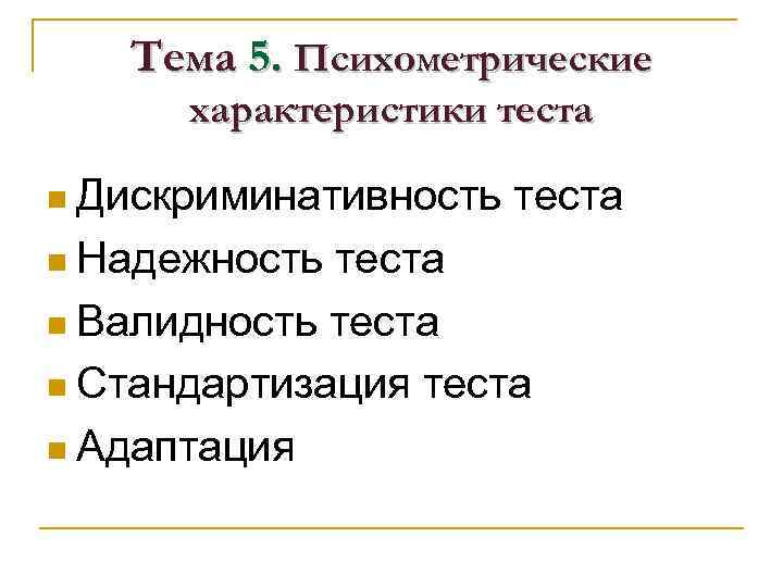 ТЕСТ n этосерия однотипных стандартизированных кратких испытаний, которым подвергается испытуемый ТЕСТ n этосерия однотипных стандартизированных кратких испытаний, которым подвергается испытуемый