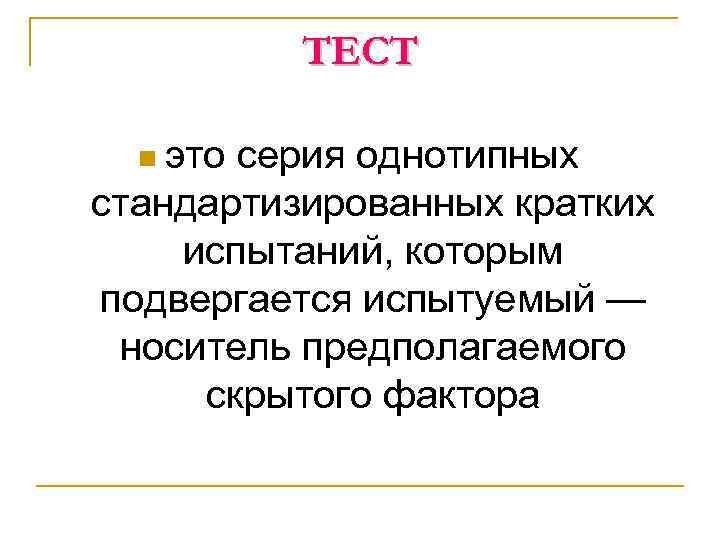 СТРУКТУРА ТЕСТА СТРУКТУРА ТЕСТА