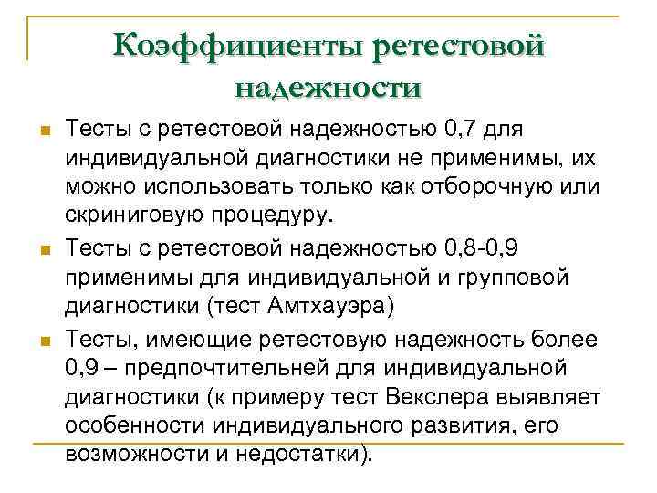 Надежность частей теста n характеристика надежности психодиагностической методики, получаемая путем анализа устойчивости Надежность частей теста n характеристика надежности психодиагностической методики, получаемая путем анализа устойчивости