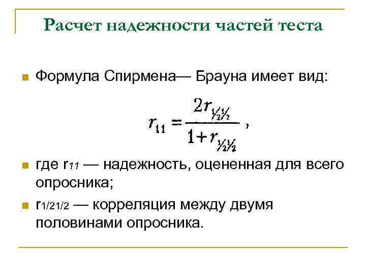 Надежность параллельных форм n характеристика надежности с помощью взаимозаменяемых форм теста. Надежность параллельных форм n характеристика надежности с помощью взаимозаменяемых форм теста.