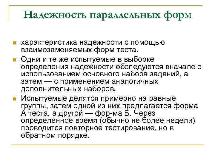 Надежность по внутренней согласованности n Такой вид надежности достигается путем Надежность по внутренней согласованности n Такой вид надежности достигается путем