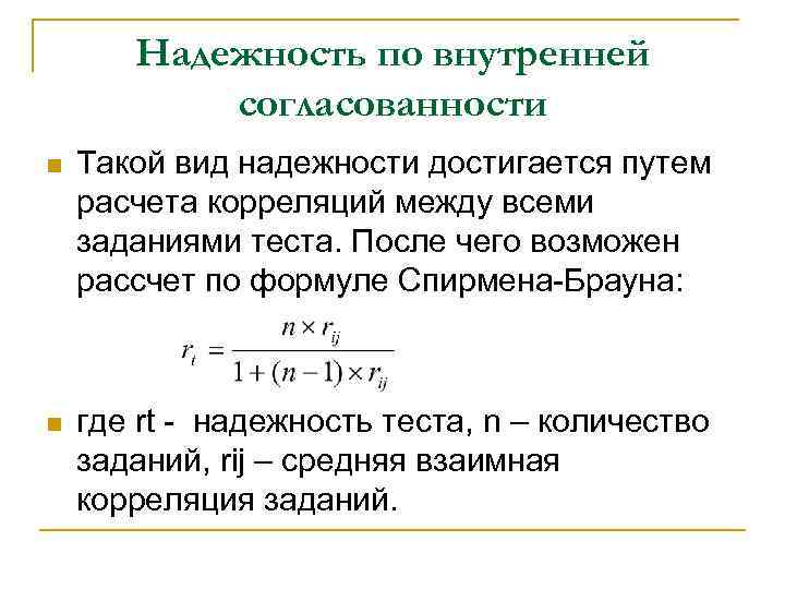 Все исследования надежности должны выполняться на достаточно больших (рекомендуется 200 и более Все исследования надежности должны выполняться на достаточно больших (рекомендуется 200 и более