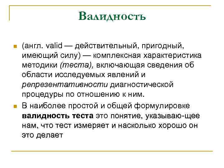 Пункты валидности n данные о степени согласованности результатов теста с Пункты валидности n данные о степени согласованности результатов теста с