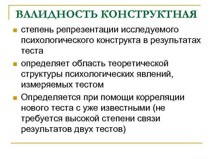 n Факторная валидность достигается с помощью факторного аналиа, позволяющего строго статистически проанализировать структуру n Факторная валидность достигается с помощью факторного аналиа, позволяющего строго статистически проанализировать структуру
