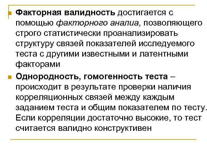n Конвергентная валидность - проверка степени близости прямой или обратной связи. n n Конвергентная валидность - проверка степени близости прямой или обратной связи. n