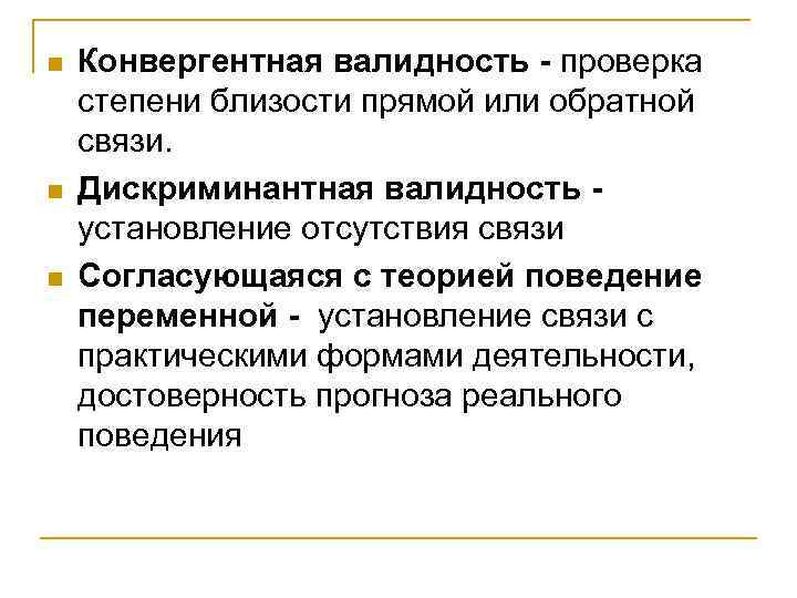 ВАЛИДНОСТЬ КРИТЕРИАЛЬНАЯ n отражает соответствие диагноза и прогноза определенному кругу ВАЛИДНОСТЬ КРИТЕРИАЛЬНАЯ n отражает соответствие диагноза и прогноза определенному кругу