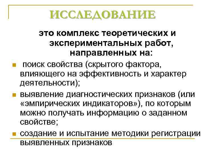 ИССЛЕДОВАНИЕ это комплекс теоретических и экспериментальных работ, ИССЛЕДОВАНИЕ это комплекс теоретических и экспериментальных работ,