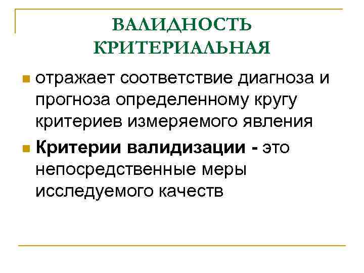 Надежность достоверность валидность