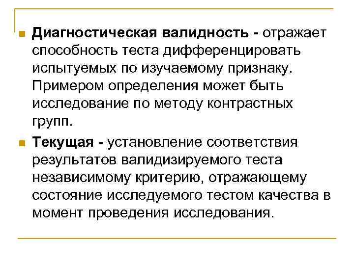 n Прогностическая информация о том, с какой степенью точности и обоснованности методика (тест) n Прогностическая информация о том, с какой степенью точности и обоснованности методика (тест)