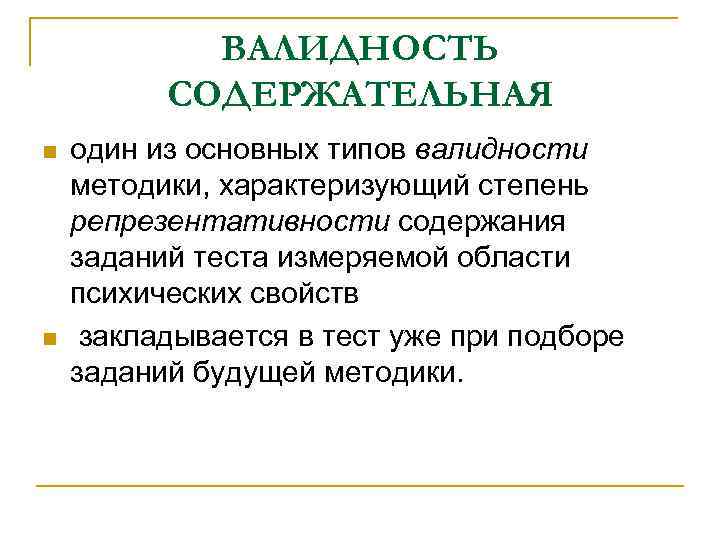 Очевидная (лицевая) валидность n представление о тесте, сфере его применения, результативности Очевидная (лицевая) валидность n представление о тесте, сфере его применения, результативности