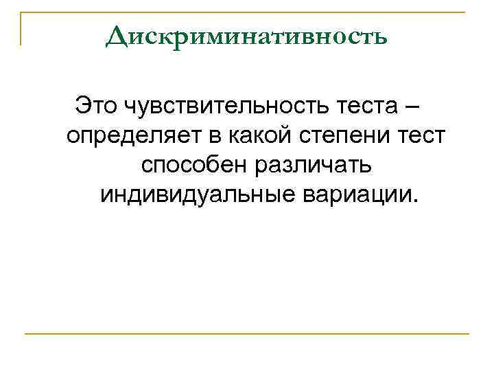 Критерии дискриминативности теста n Диапазон – чем шире Критерии дискриминативности теста n Диапазон – чем шире