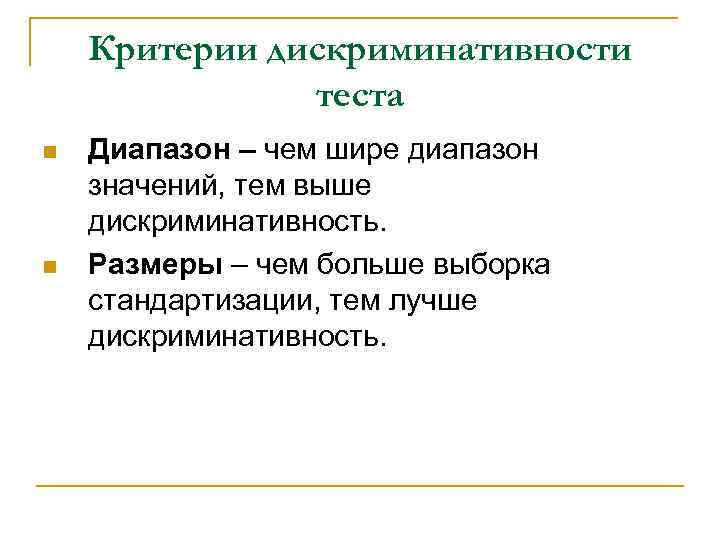 Уровни градаций n Низкая дискриминативность – методики имеющие градацию норма, не Уровни градаций n Низкая дискриминативность – методики имеющие градацию норма, не