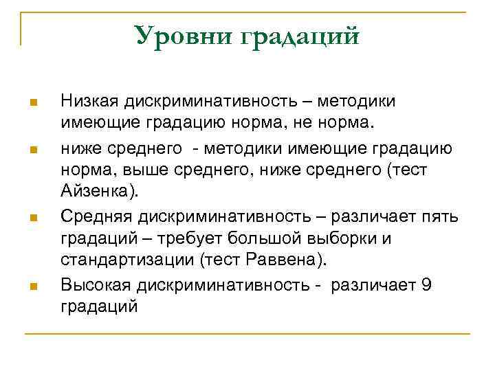 Дискриминативность заданий теста способность отдельных заданий теста дифференцировать обследуемых относительно максимального и Дискриминативность заданий теста способность отдельных заданий теста дифференцировать обследуемых относительно максимального и