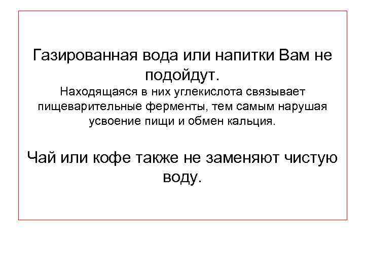 Газированная вода или напитки Вам не подойдут. Находящаяся в них углекислота связывает пищеварительные ферменты,