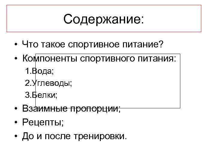  Содержание: • Что такое спортивное питание? • Компоненты спортивного питания: 1. Вода; 2.