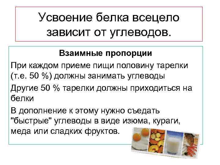  Усвоение белка всецело зависит от углеводов. Взаимные пропорции При каждом приеме пищи половину