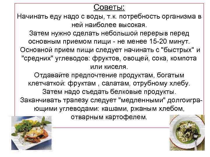  Советы: Начинать еду надо с воды, т. к. потребность организма в ней наиболее