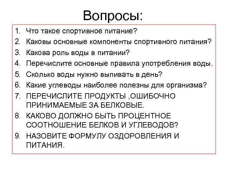  Вопросы: 1. Что такое спортивное питание? 2. Каковы основные компоненты спортивного питания? 3.