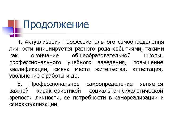  Продолжение 4. Актуализация профессионального самоопределения личности инициируется разного рода событиями, такими как окончание