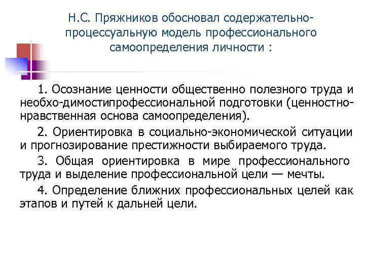  Н. С. Пряжников обосновал содержательно процессуальную модель профессионального самоопределения личности : 1. Осознание