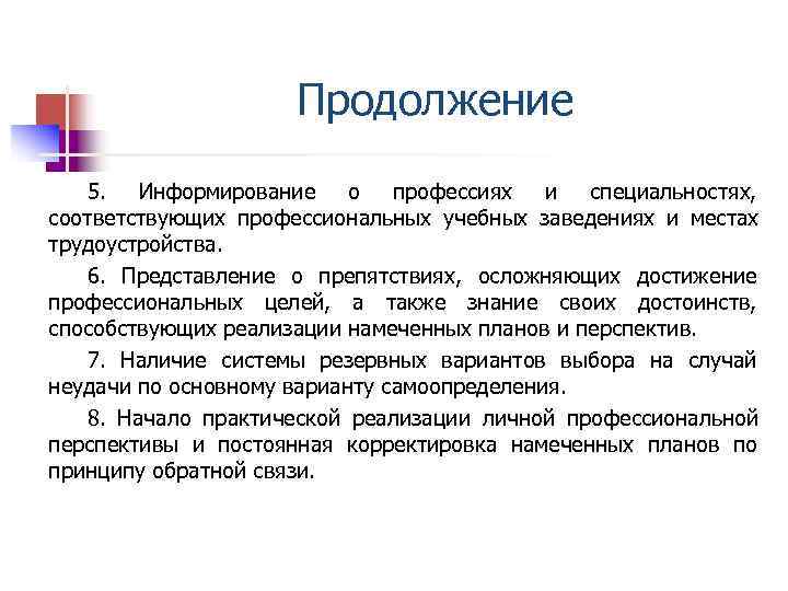  Продолжение 5. Информирование о профессиях и специальностях, соответствующих профессиональных учебных заведениях и местах