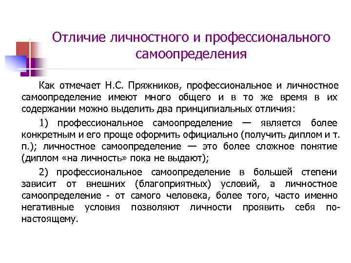  Отличие личностного и профессионального самоопределения Как отмечает Н. С. Пряжников, профессиональное и личностное