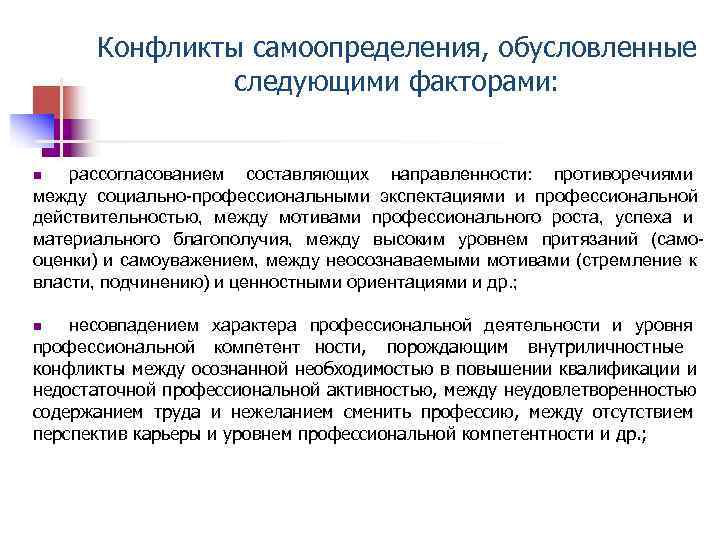  Конфликты самоопределения, обусловленные следующими факторами: n рассогласованием составляющих направленности: противоречиями между социально профессиональными