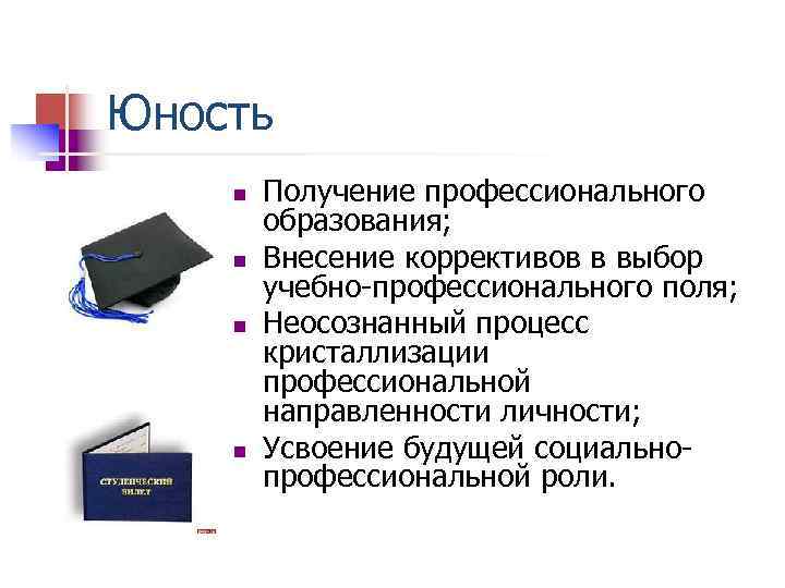 Юность n Получение профессионального образования; n Внесение коррективов в выбор учебно профессионального поля; n