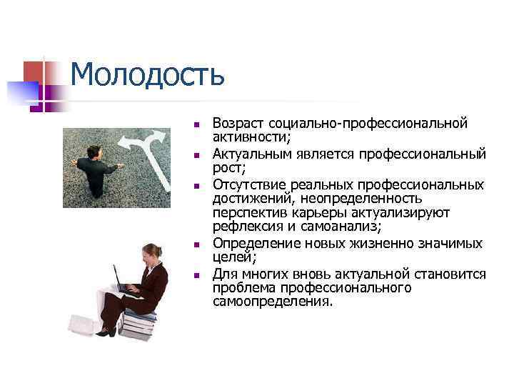 Молодость n Возраст социально профессиональной активности; n Актуальным является профессиональный рост; n Отсутствие реальных