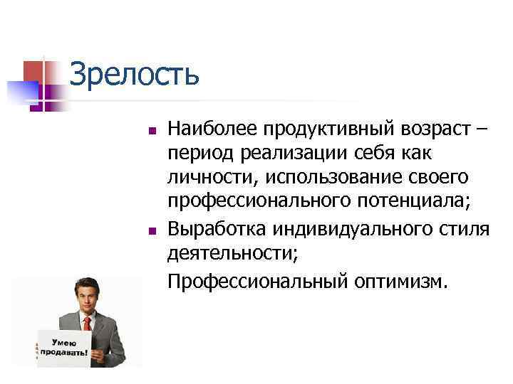 Зрелость n Наиболее продуктивный возраст – период реализации себя как личности, использование своего профессионального