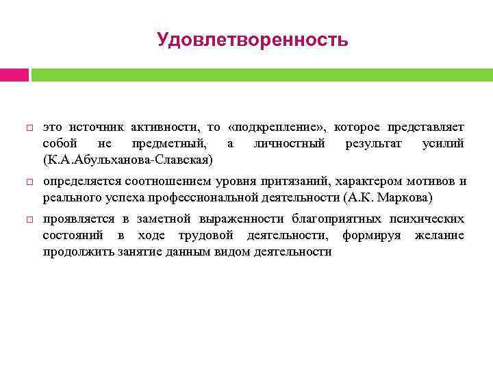  Удовлетворенность это источник активности, то «подкрепление» , которое представляет собой не предметный, а