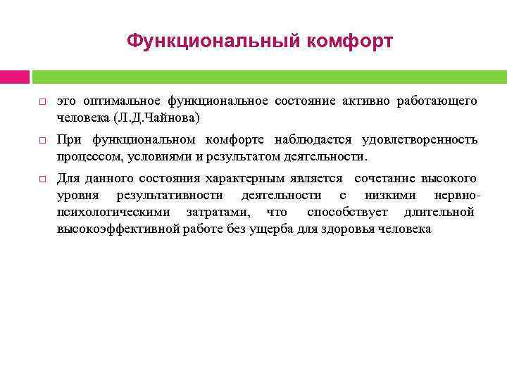  Функциональный комфорт это оптимальное функциональное состояние активно работающего человека (Л. Д. Чайнова) При