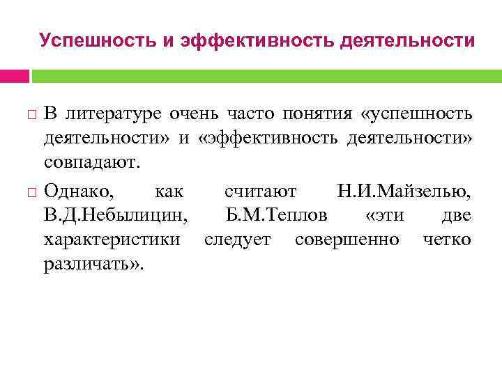  Успешность и эффективность деятельности В литературе очень часто понятия «успешность деятельности» и «эффективность