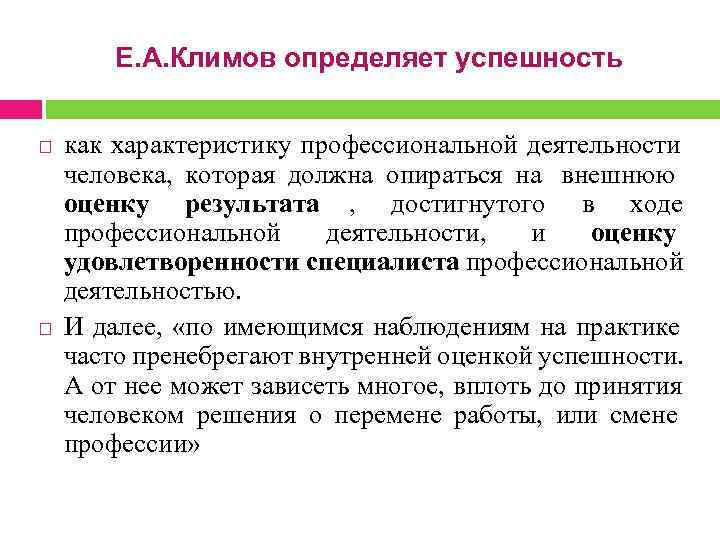  Е. А. Климов определяет успешность как характеристику профессиональной деятельности человека, которая должна опираться