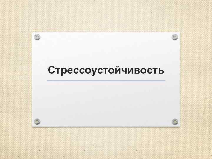 Стрессоустойчивость 