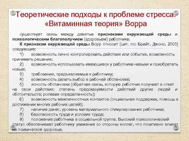  Теоретические подходы к проблеме стресса.  «Витаминная теория» Ворра существует связь между девятью