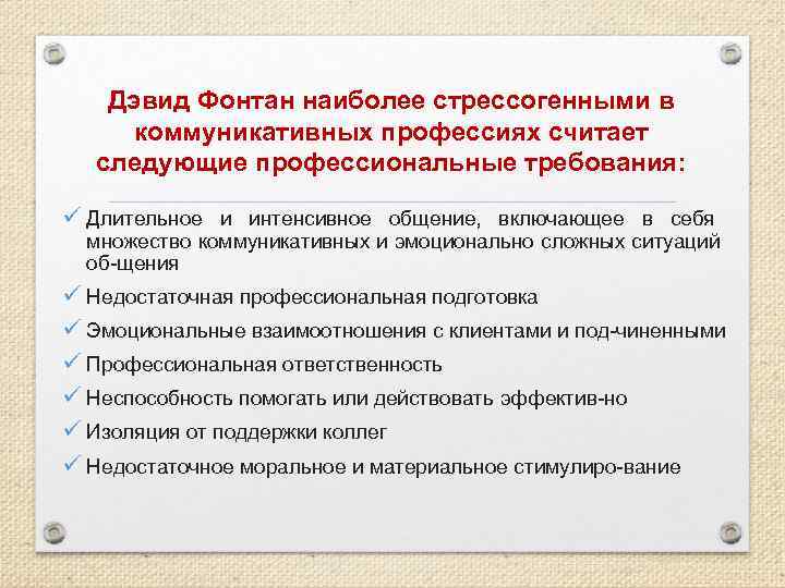   Дэвид Фонтан наиболее стрессогенными в коммуникативных профессиях считает  следующие профессиональные требования:
