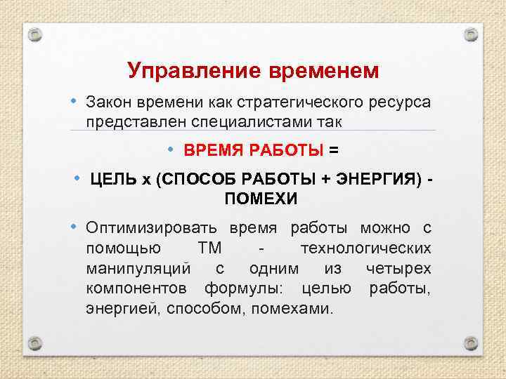  Управление временем • Закон времени как стратегического ресурса представлен специалистами так  