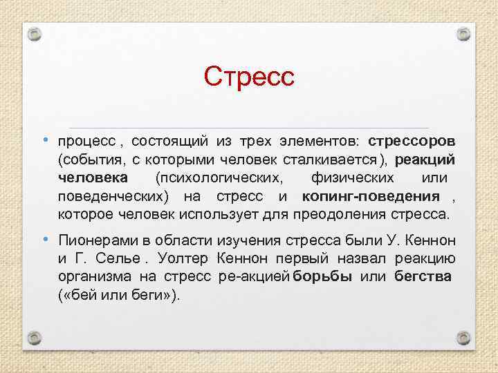    Стресс  • процесс , состоящий из трех элементов: стрессоров