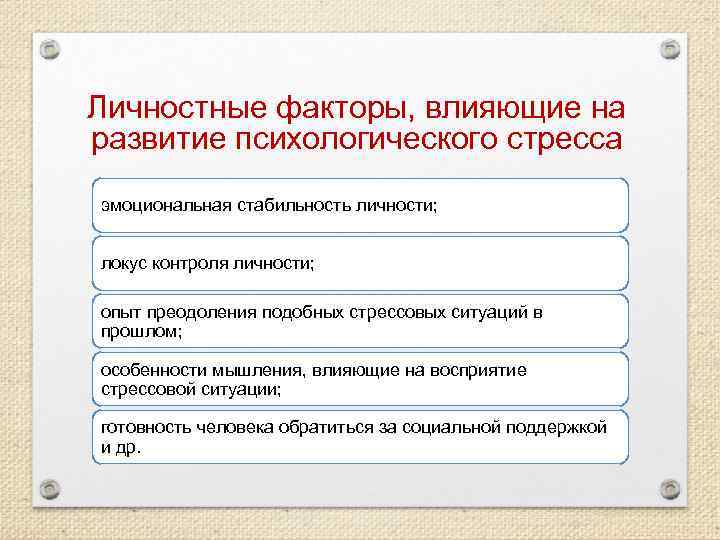 Личностные факторы, влияющие на развитие психологического стресса эмоциональная стабильность личности;  локус контроля личности;