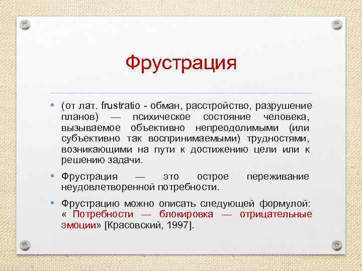     Фрустрация • (от лат. frustratio  обман, расстройство, разрушение 