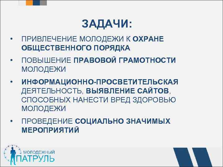  ЗАДАЧИ: • ПРИВЛЕЧЕНИЕ МОЛОДЕЖИ К ОХРАНЕ ОБЩЕСТВЕННОГО ПОРЯДКА • ПОВЫШЕНИЕ ПРАВОВОЙ ГРАМОТНОСТИ МОЛОДЕЖИ