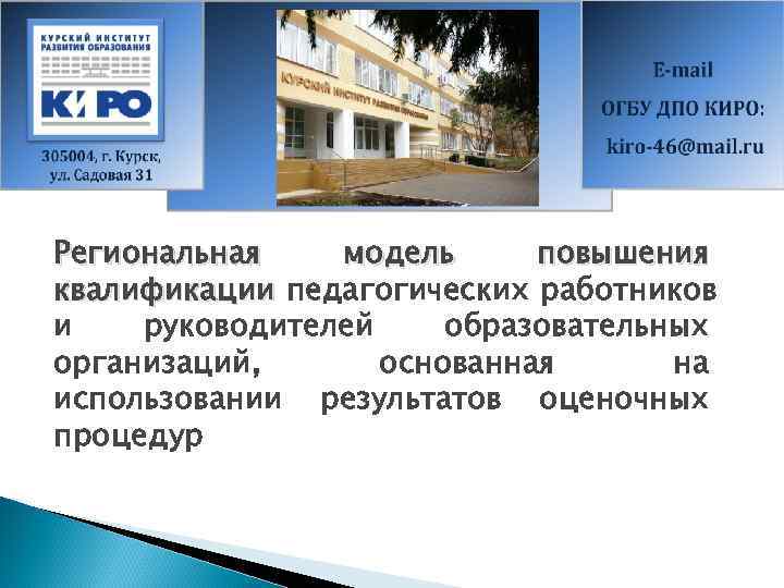 Региональная  модель повышения квалификации педагогических работников и  руководителей образовательных организаций,  основанная