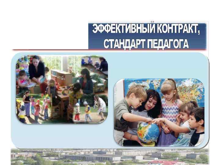 Под эффективным контрактом понимается трудовой договор с работником, в котором конкретизированы его трудовые обязанности,